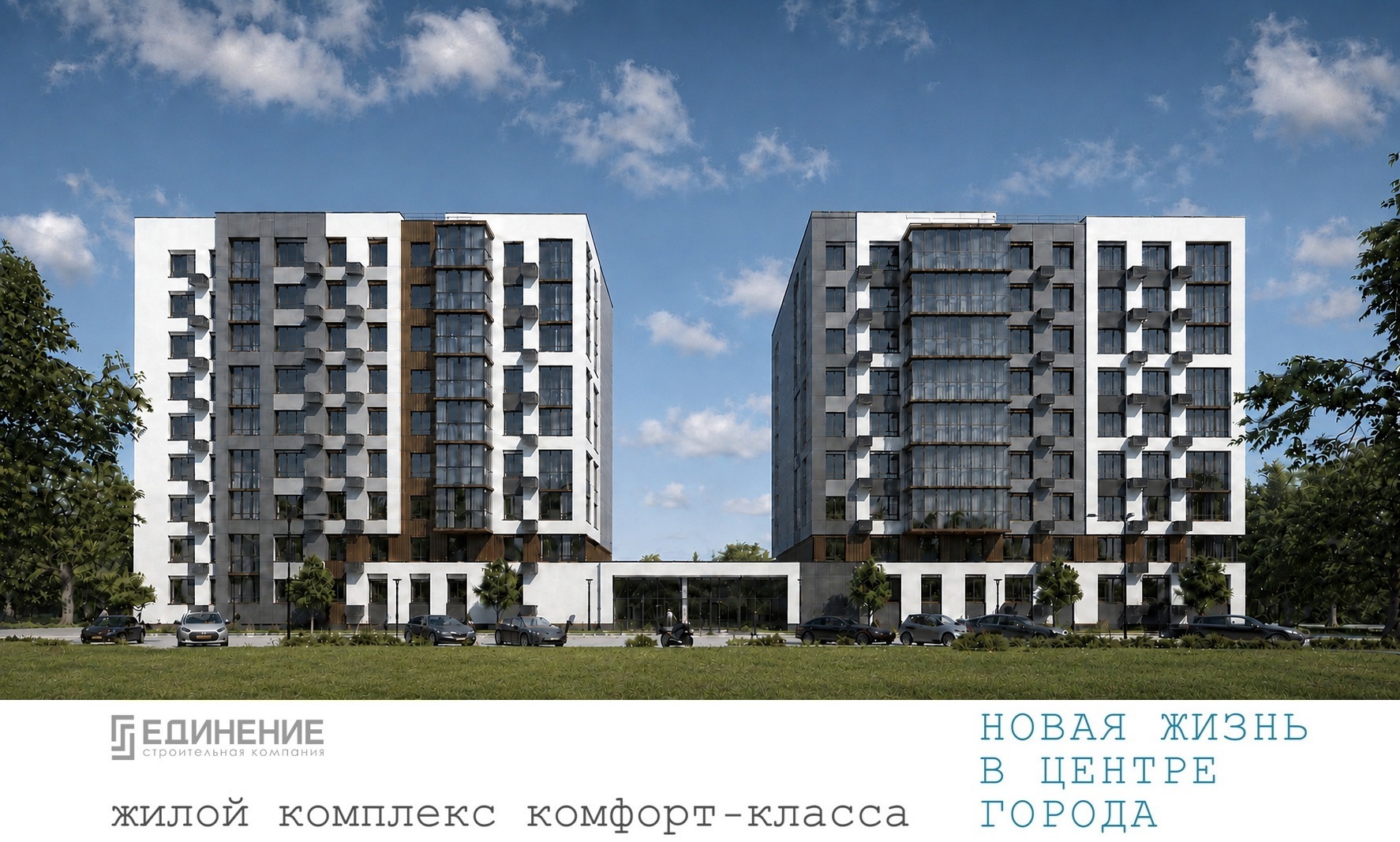 Жилой комплекс Автограф в Тольятти